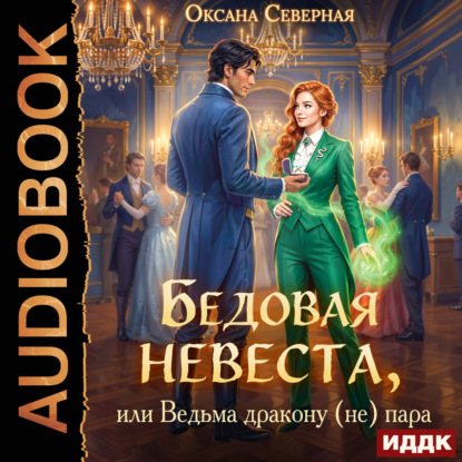 Обложка книги «Бедовая невеста, или Ведьма дракону (не) пара»