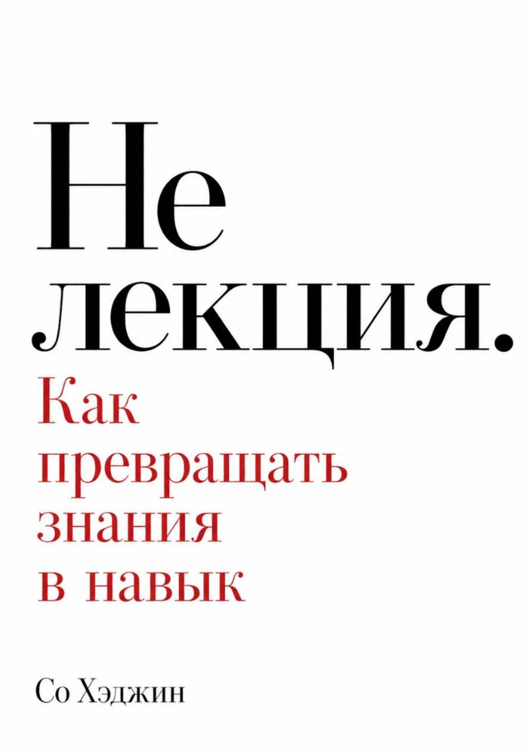 Обложка книги «Не лекция. Как превращать знания в навык»