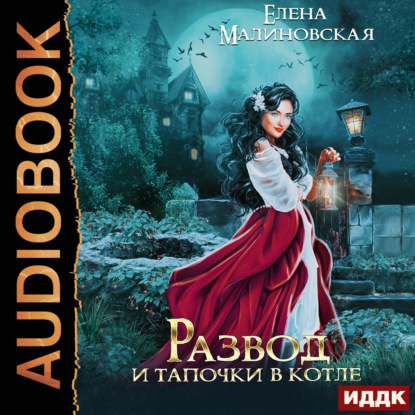 Обложка книги «Развод и тапочки в котле»
