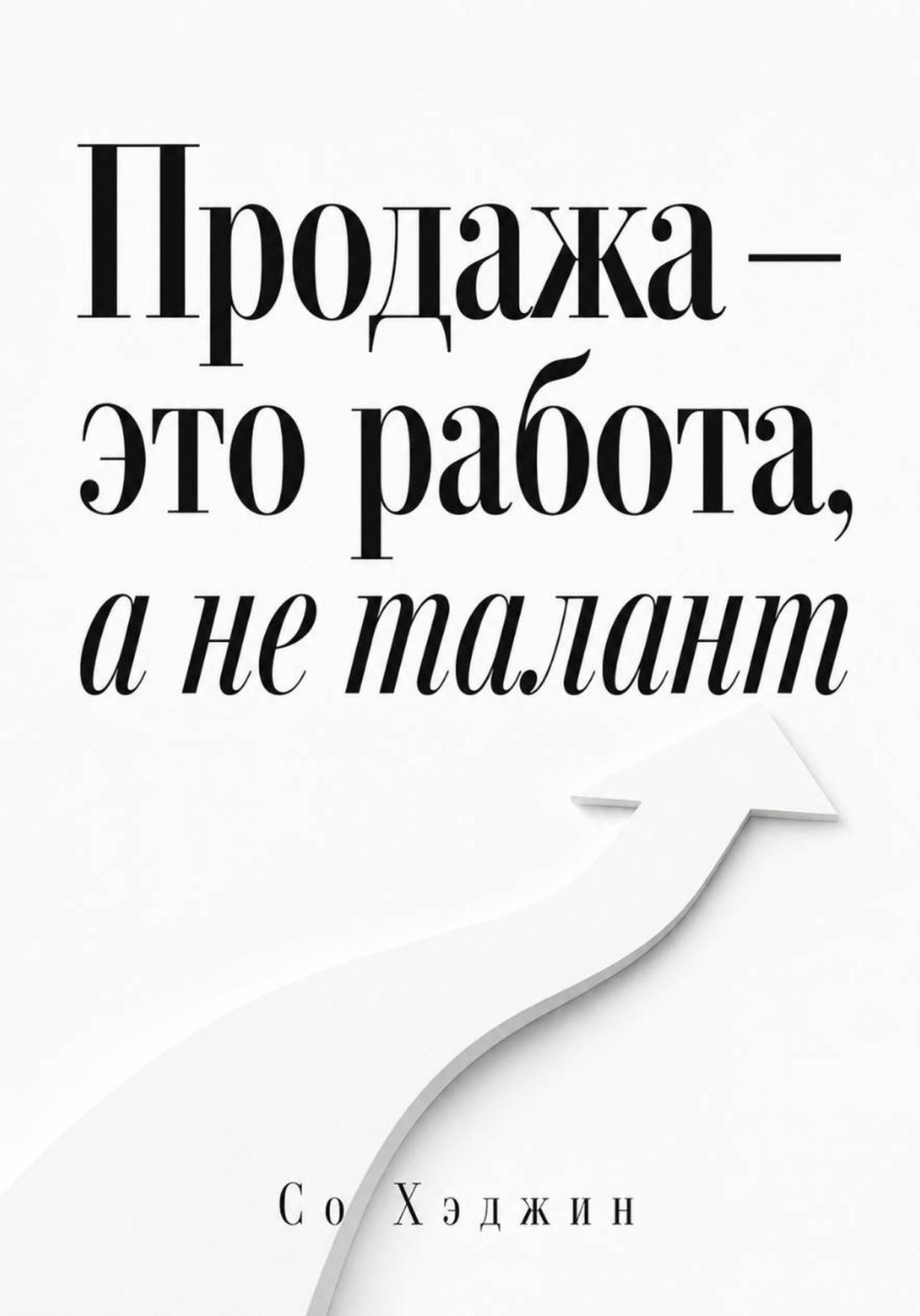 Обложка книги «Продажа — это работа, а не талант»