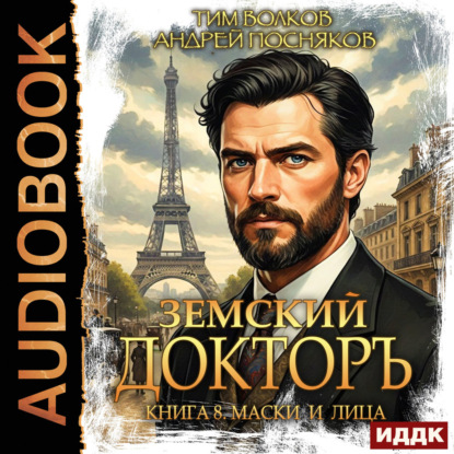 Обложка книги «Земский докторъ. Книга 8. Маски и лица»