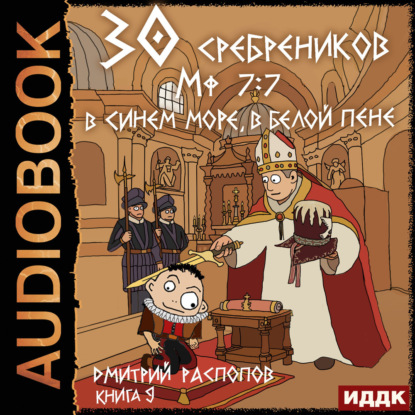 Обложка книги «30 сребреников. Книга 9. В синем море, в белой пене»