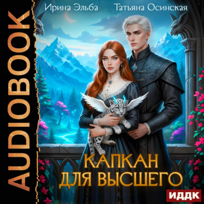 Обложка книги «Капкан для Высшего»