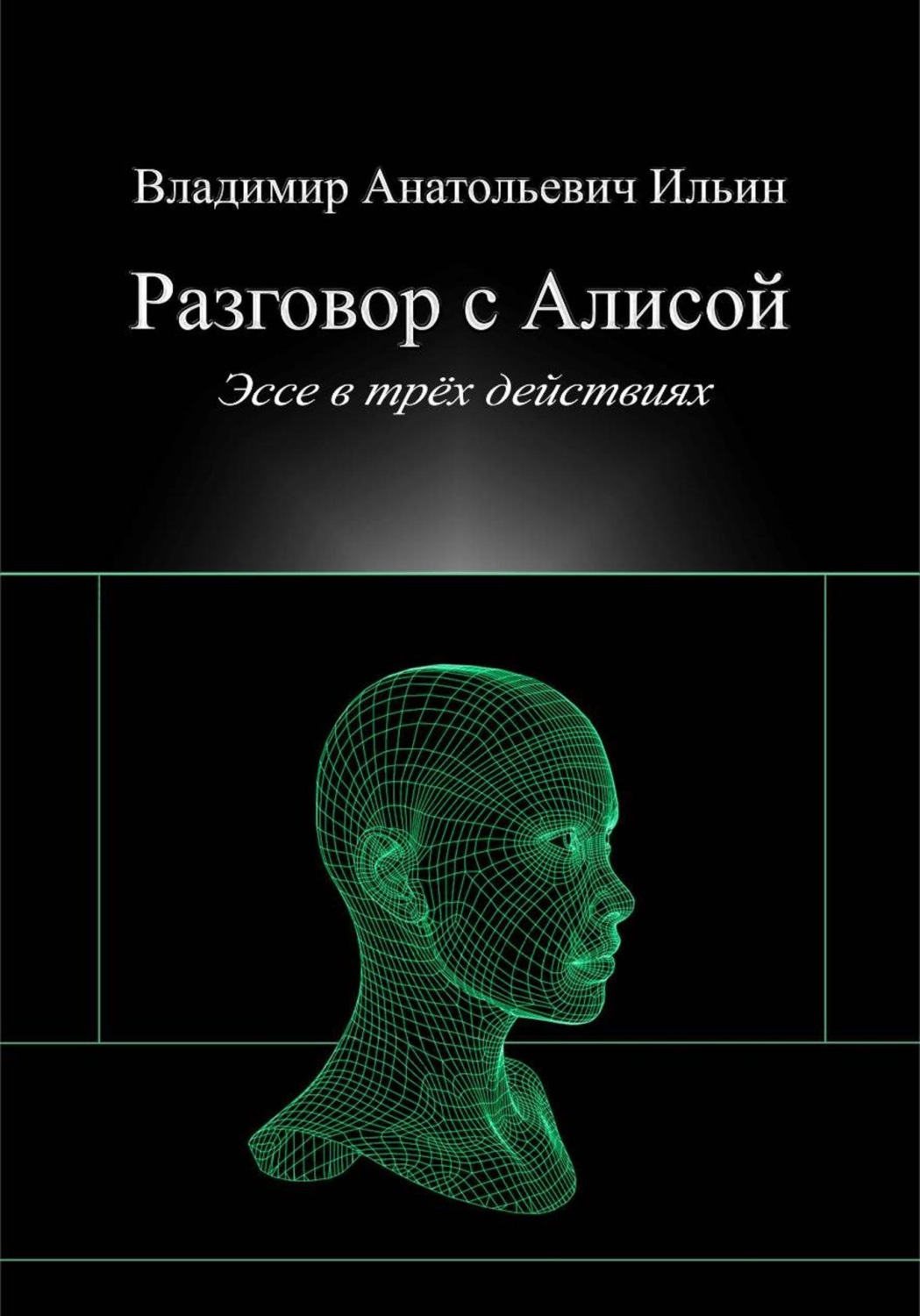 Обложка книги «Разговор с Алисой. Эссе в трёх действиях»