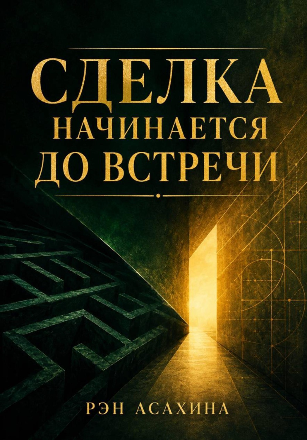 Обложка книги «Сделка начинается до встречи»