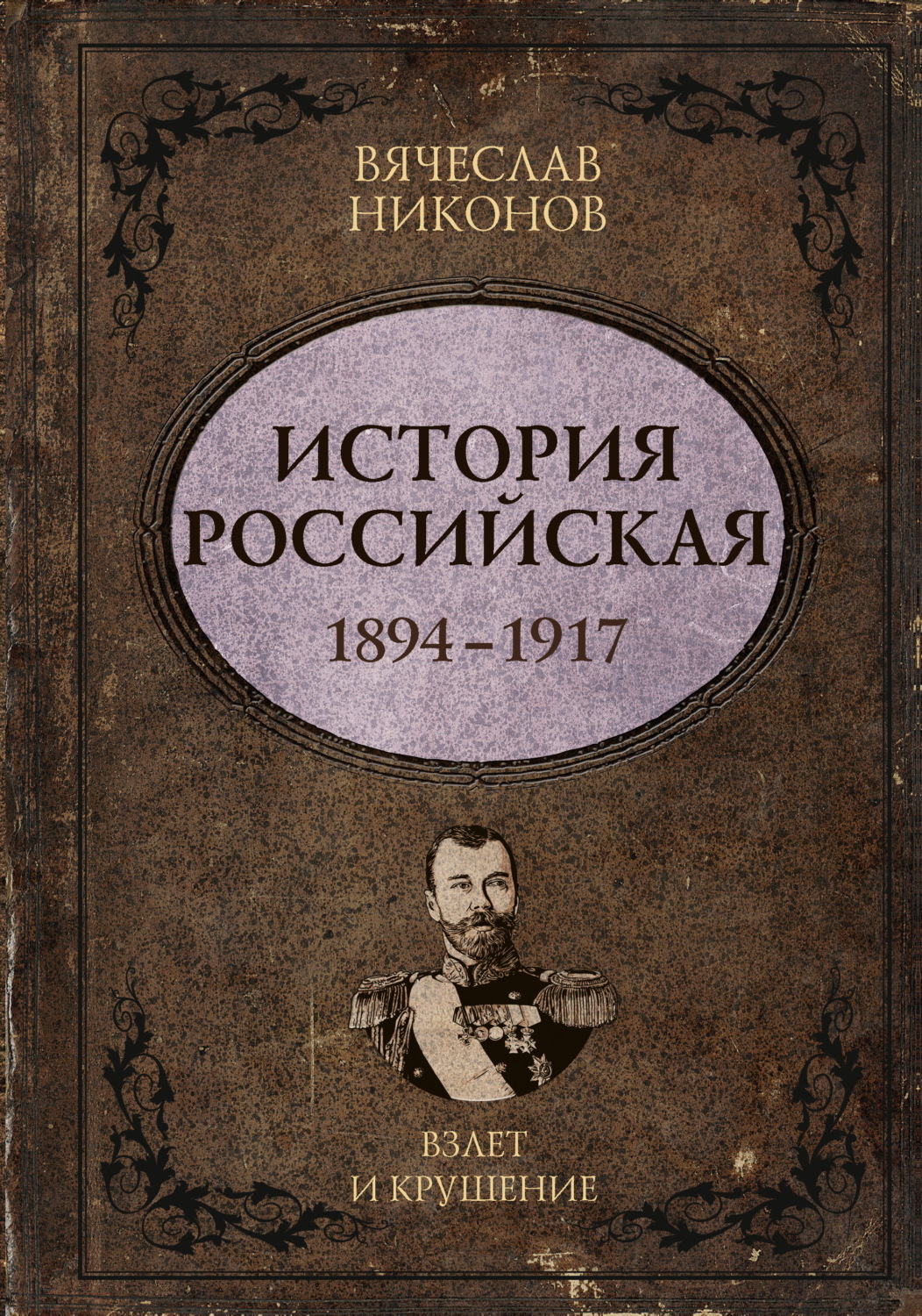 Обложка книги «История Российская. Взлет и крушение. 1894–1917»