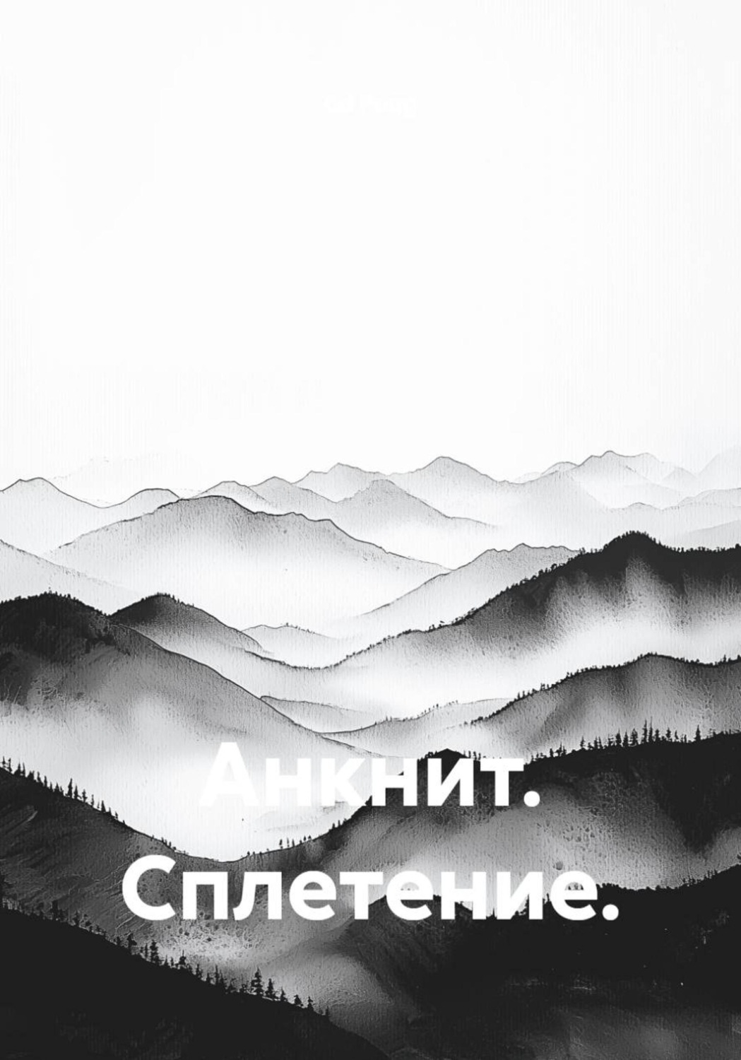 Обложка книги «Анкнит. Сплетение»