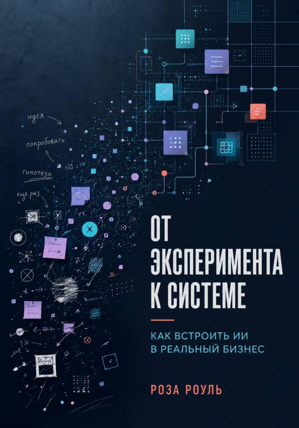 Обложка книги «От эксперимента к системе. Как встроить ИИ в реальный бизнес»