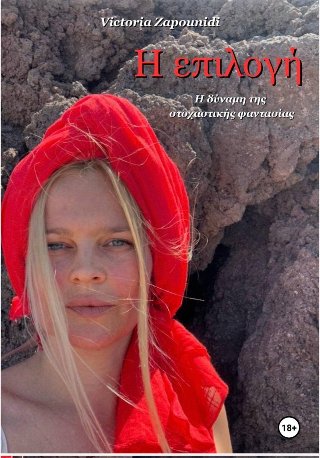 Обложка книги «Выбор - сила активного воображения (на трёх языках: RU / EL / EN)»