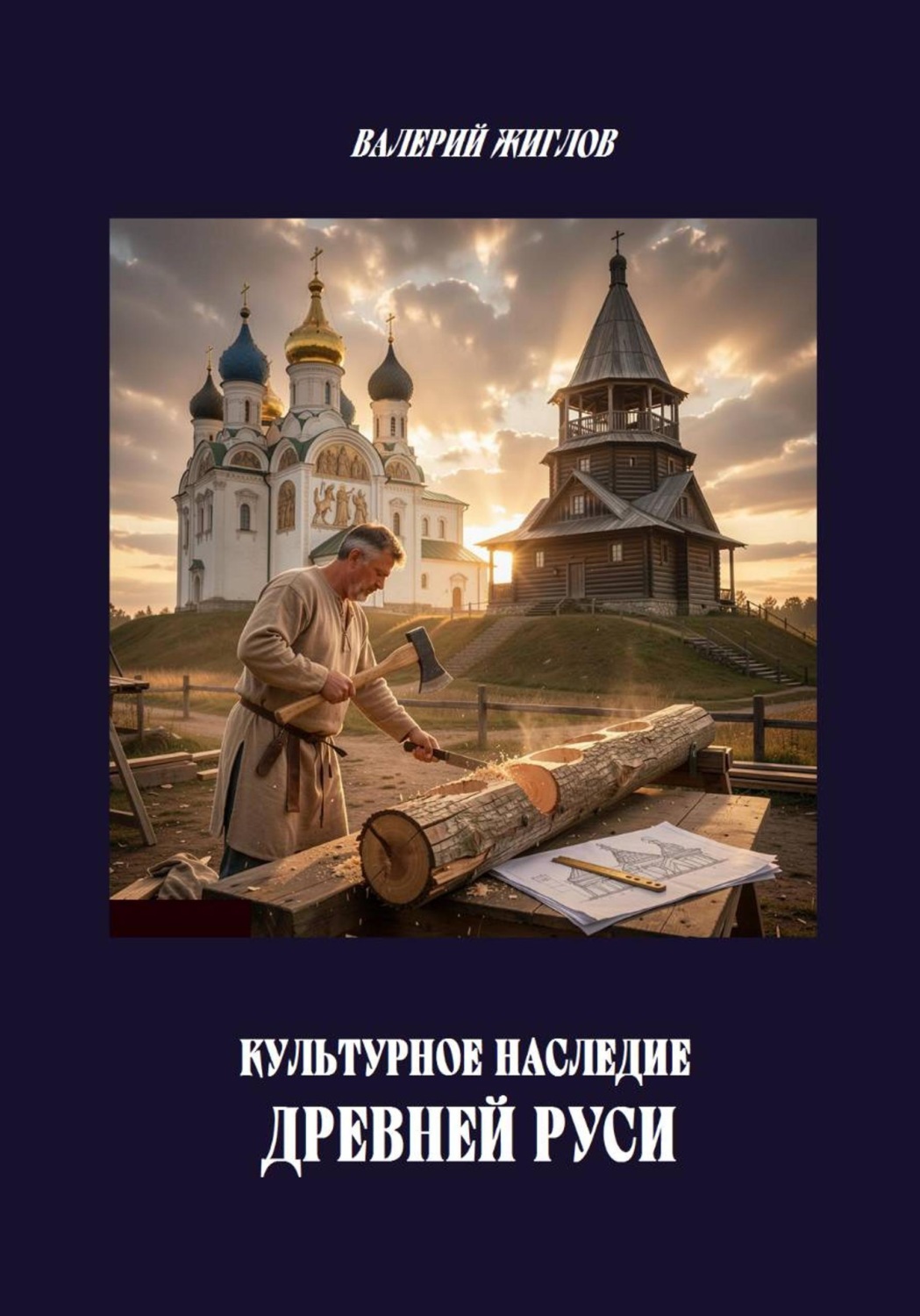 Обложка книги «Культурное наследие Древней Руси»