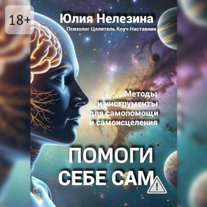Обложка книги «Помоги себе сам»