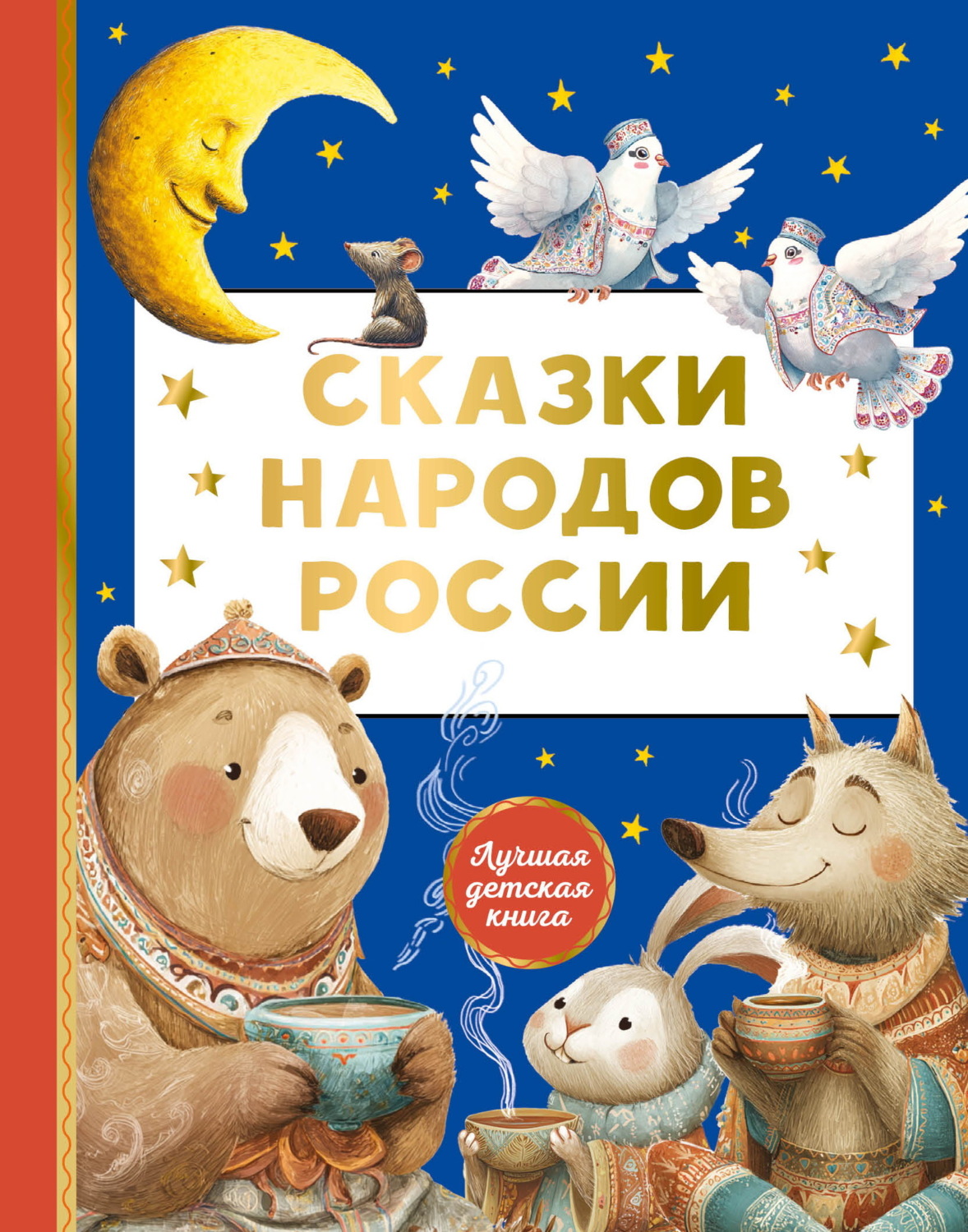 Обложка книги «Сказки народов России»