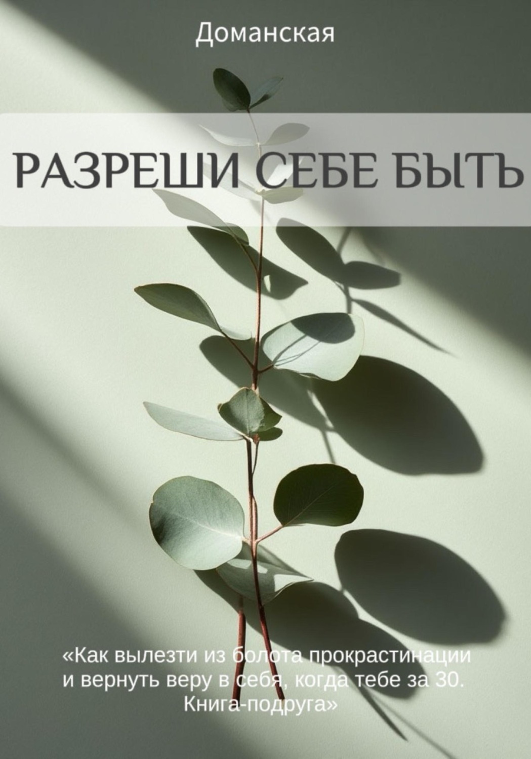 Обложка книги «Разреши себе быть»