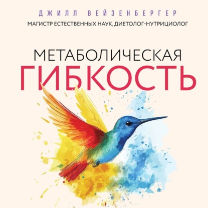 Обложка книги «Метаболическая гибкость. Эффективная программа снижения веса, нормализации уровня сахара в крови и восстановления энергии за 5 шагов»