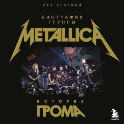 Обложка книги «История грома: биография группы Metallica»