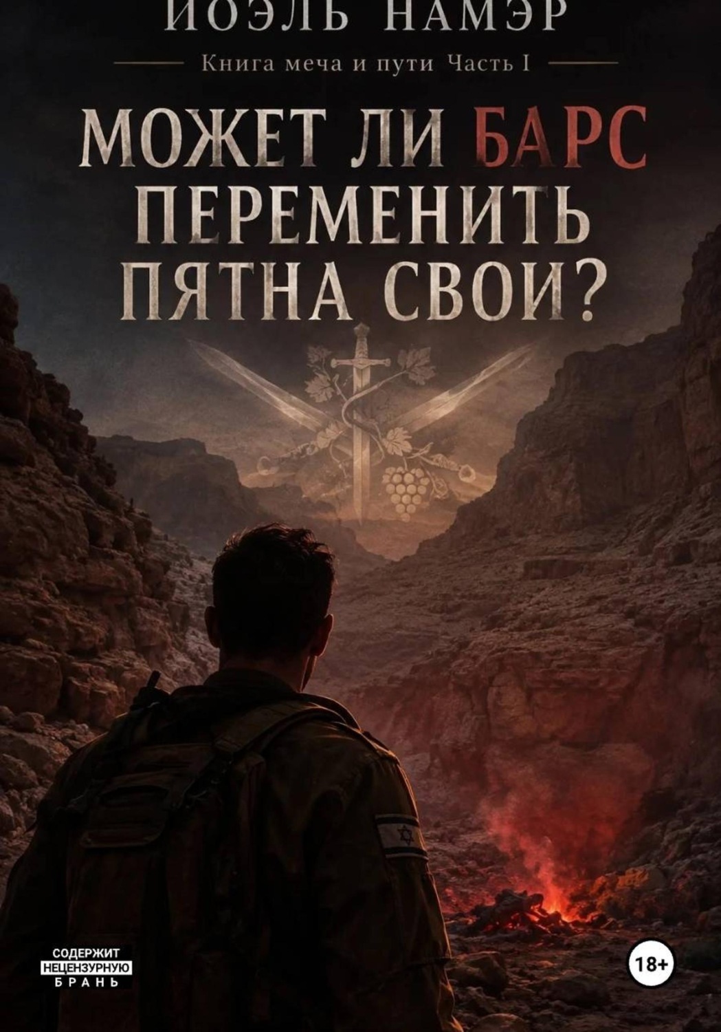 Обложка книги «Может ли барс переменить пятна свои»