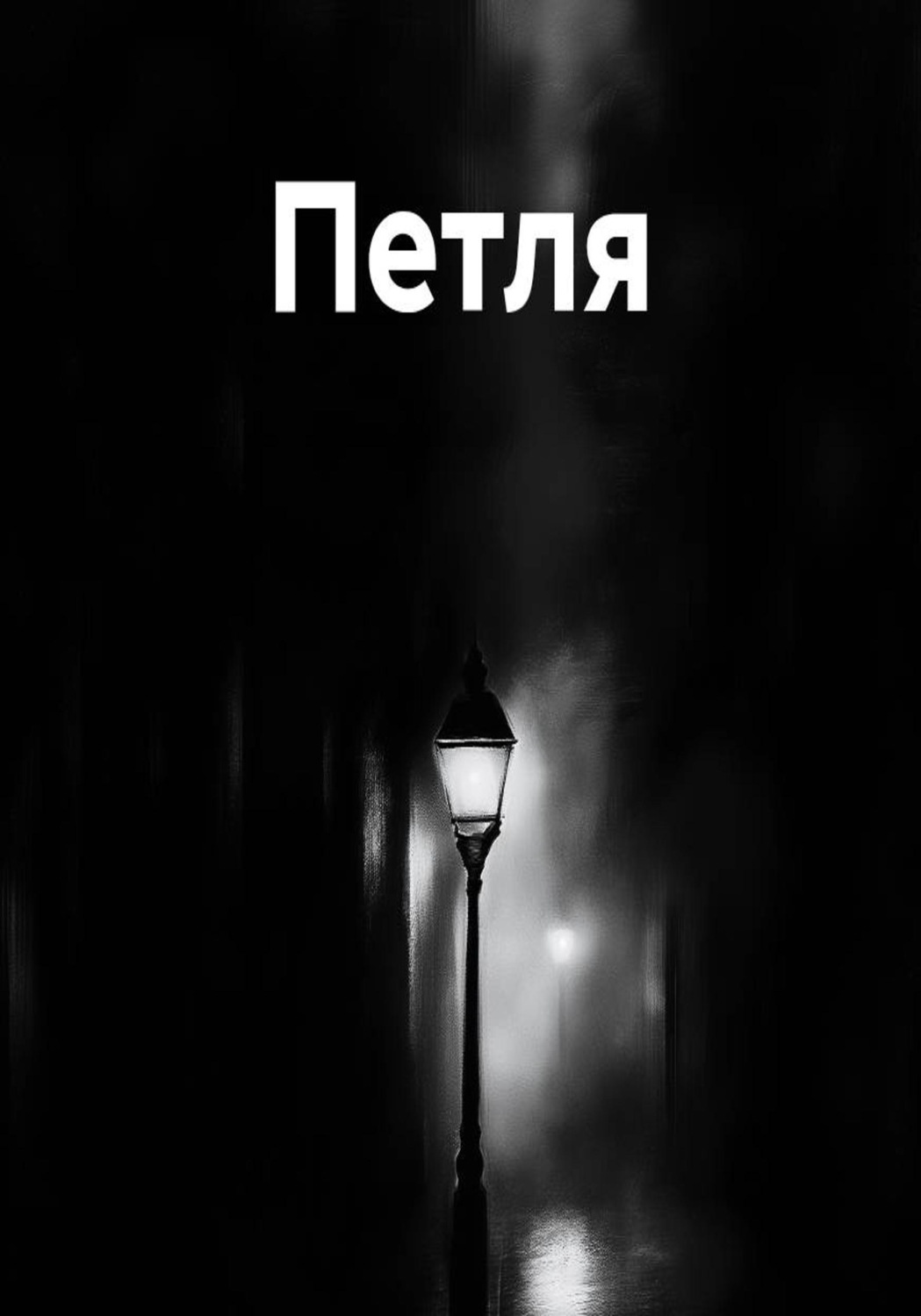 Обложка книги «Петля»
