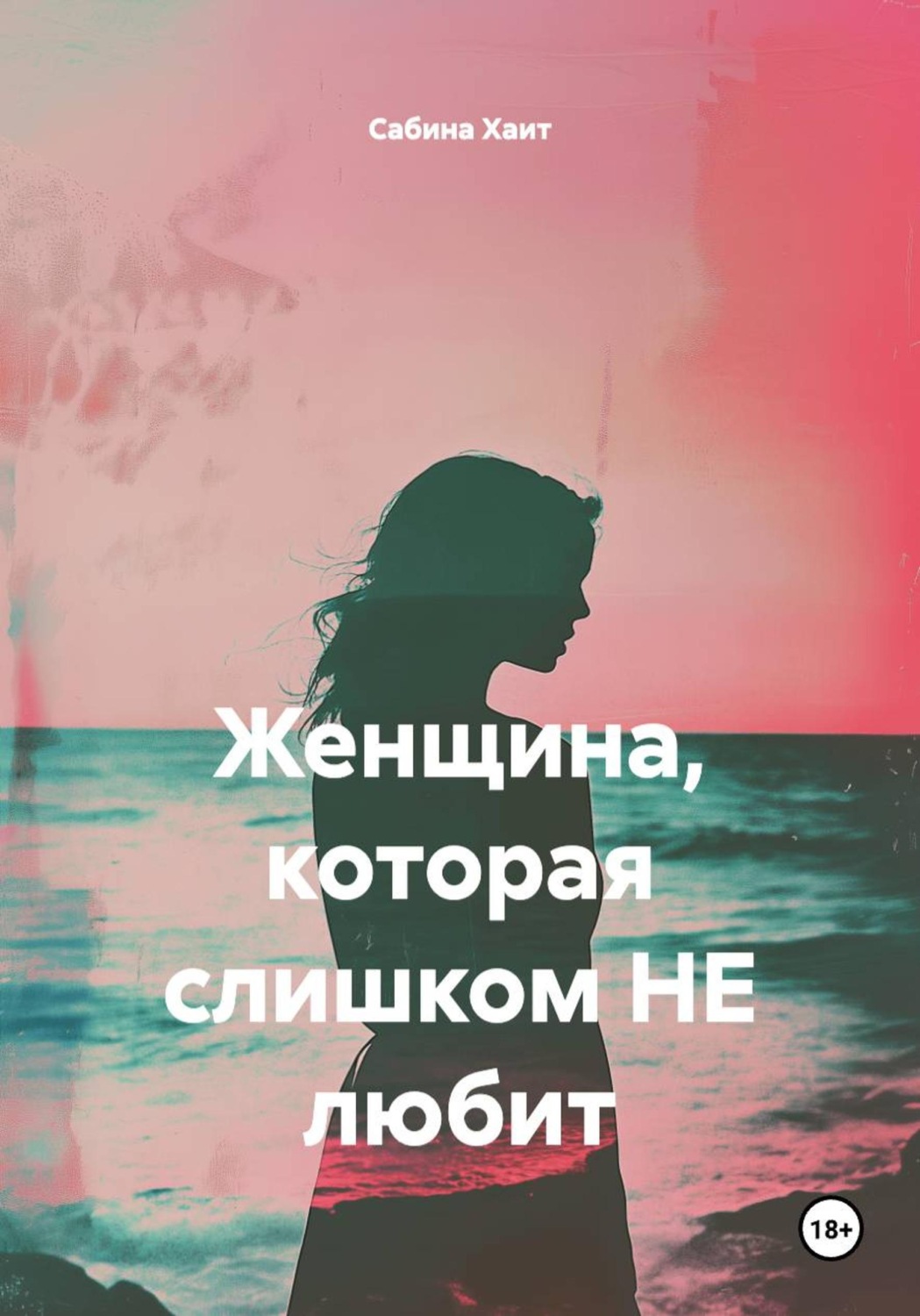 Обложка книги «Женщина, которая слишком НЕ любит»