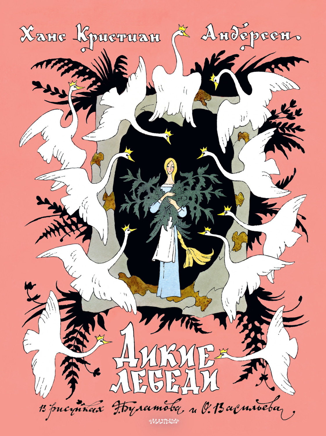 Обложка книги «Дикие лебеди»