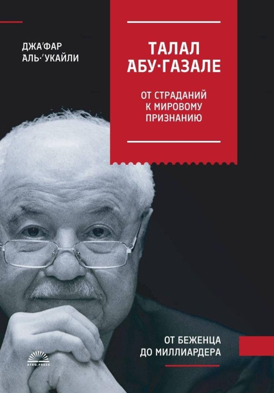 Обложка книги «ТАЛАЛ АБУ-ГАЗАЛЕ: ОТ СТРАДАНИЙ К МИРОВОМУ ПРИЗНАНИЮ»