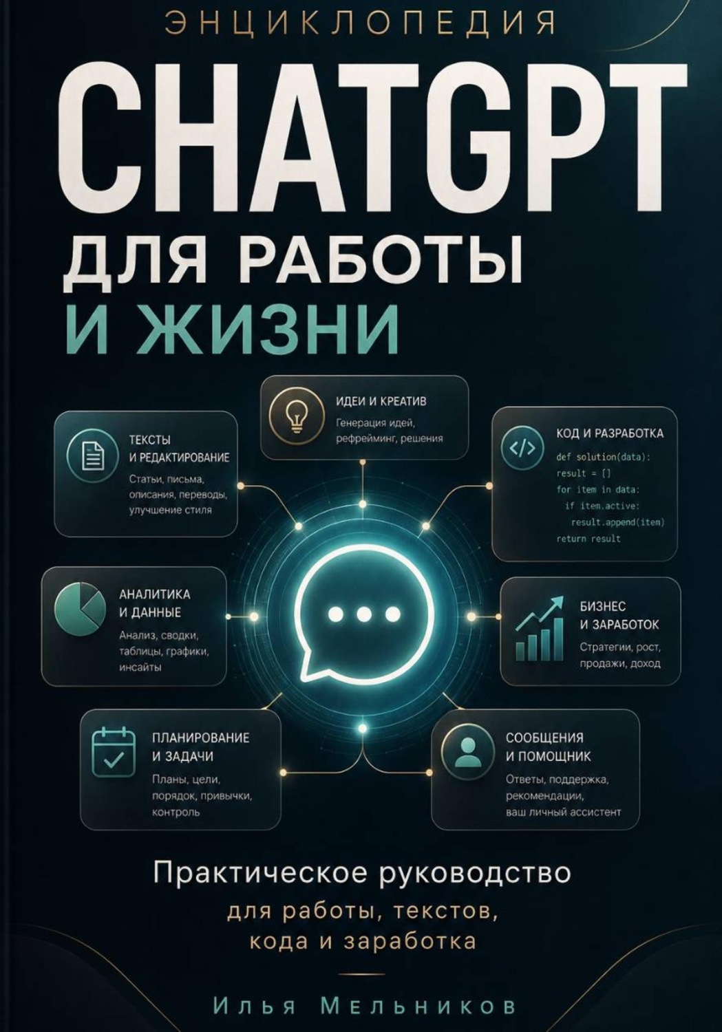 Обложка книги «Энциклопедия ChatGPT для работы и жизни»