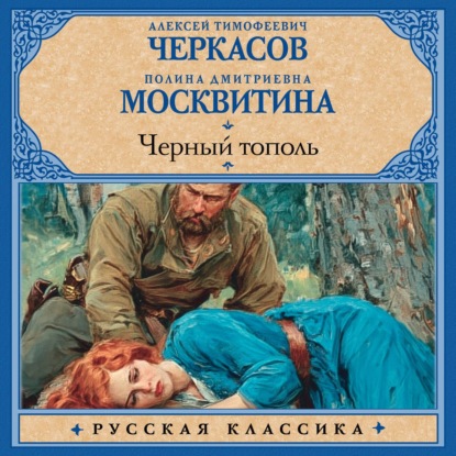 Обложка книги «Черный тополь»