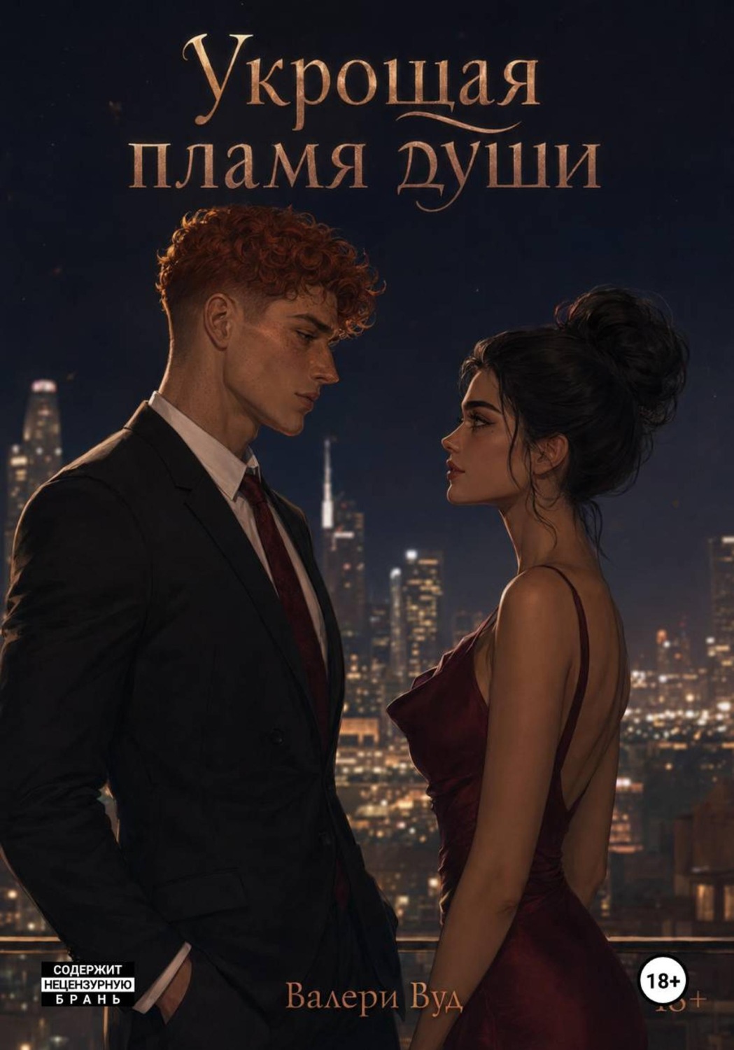 Обложка книги «Укрощая пламя души»