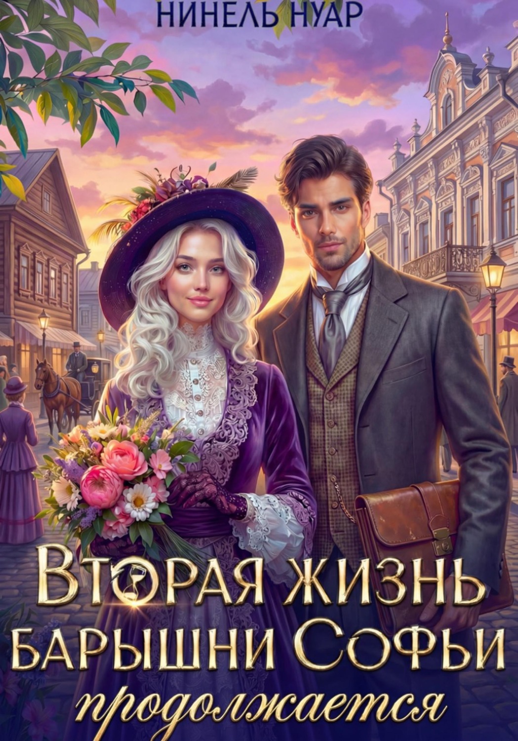 Обложка книги «Вторая жизнь барышни Софьи продолжается»