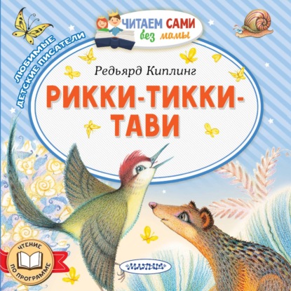 Обложка книги «Рикки-Тикки-Тави»
