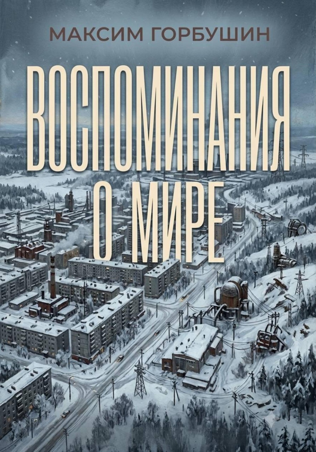 Обложка книги «Воспоминания о мире»