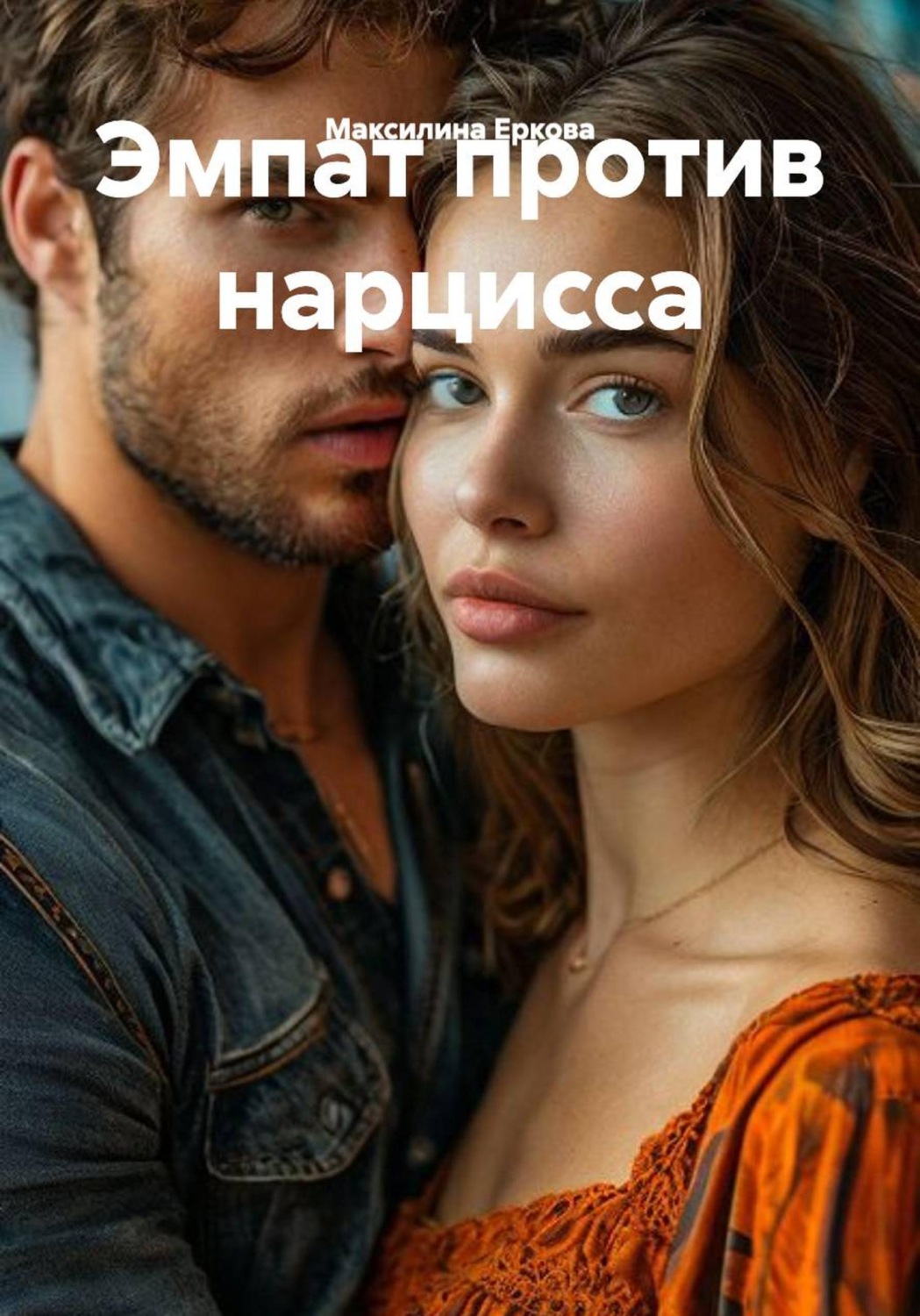 Обложка книги «Эмпат против нарцисса»