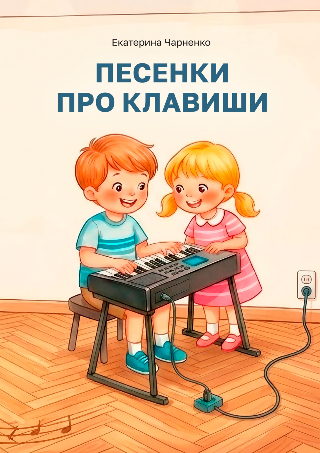 Обложка книги «Песенки про клавиши. Методическое пособие для преподавателей фортепиано»