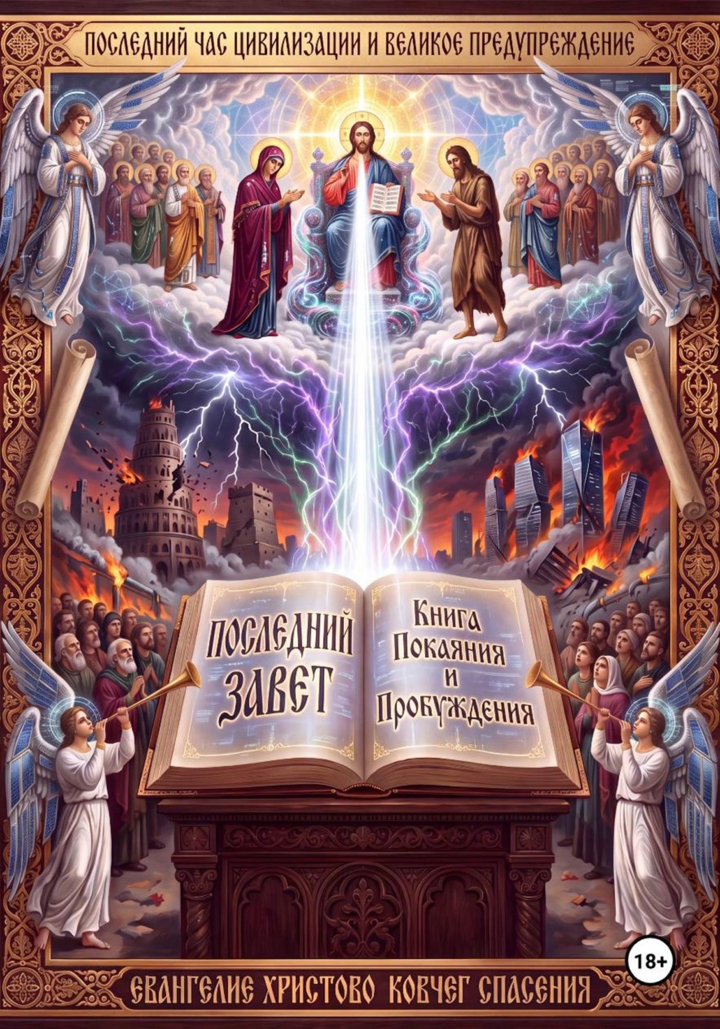 Обложка книги «Последний Завет. Книга Покаяния и Пробуждения»