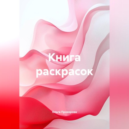 Обложка книги «Книга раскрасок»