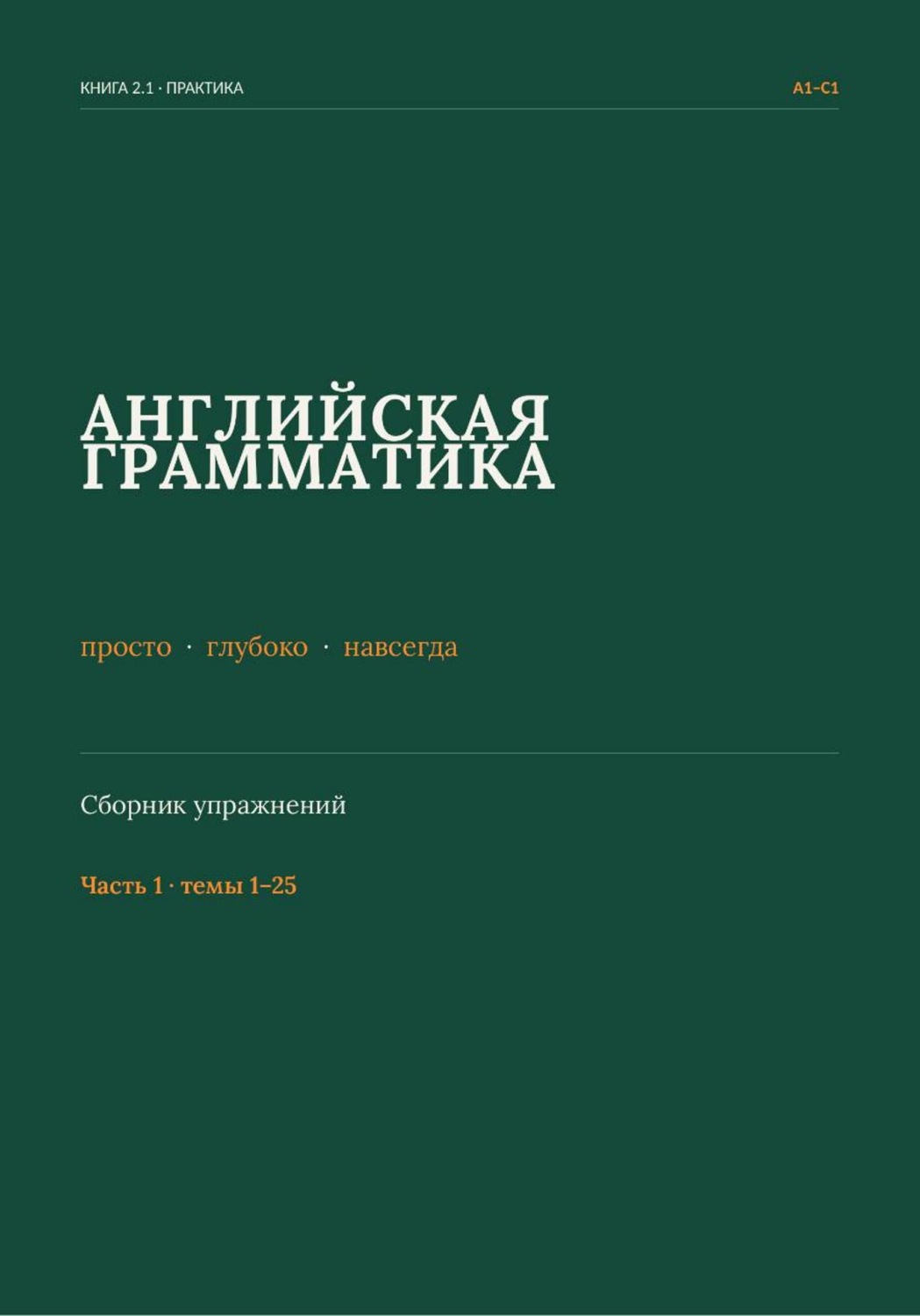 Обложка книги «Английская грамматика: просто, глубоко, навсегда. Сборник упражнений. Часть 1»