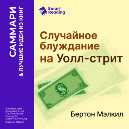 Обложка книги «Случайное блуждание на Уолл-стрит. Испытанная временем стратегия успешных инвестиций. Бертон Мэлкил. Саммари»