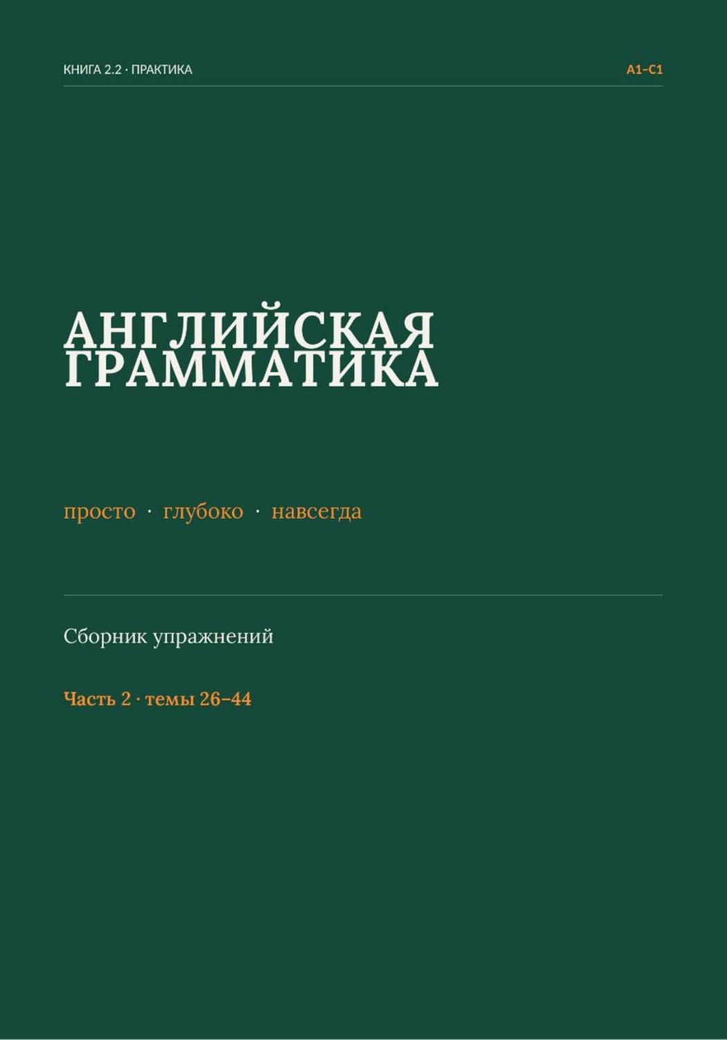 Обложка книги «Английская грамматика: просто, глубоко, навсегда. Сборник упражнений. Часть 2»