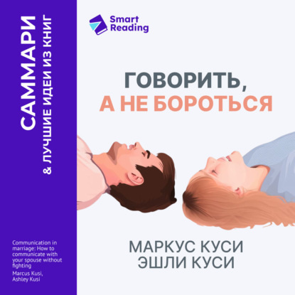 Обложка книги «Говорить, а не бороться. Искусство понимания в браке. Маркус Куси, Эшли Куси. Саммари»