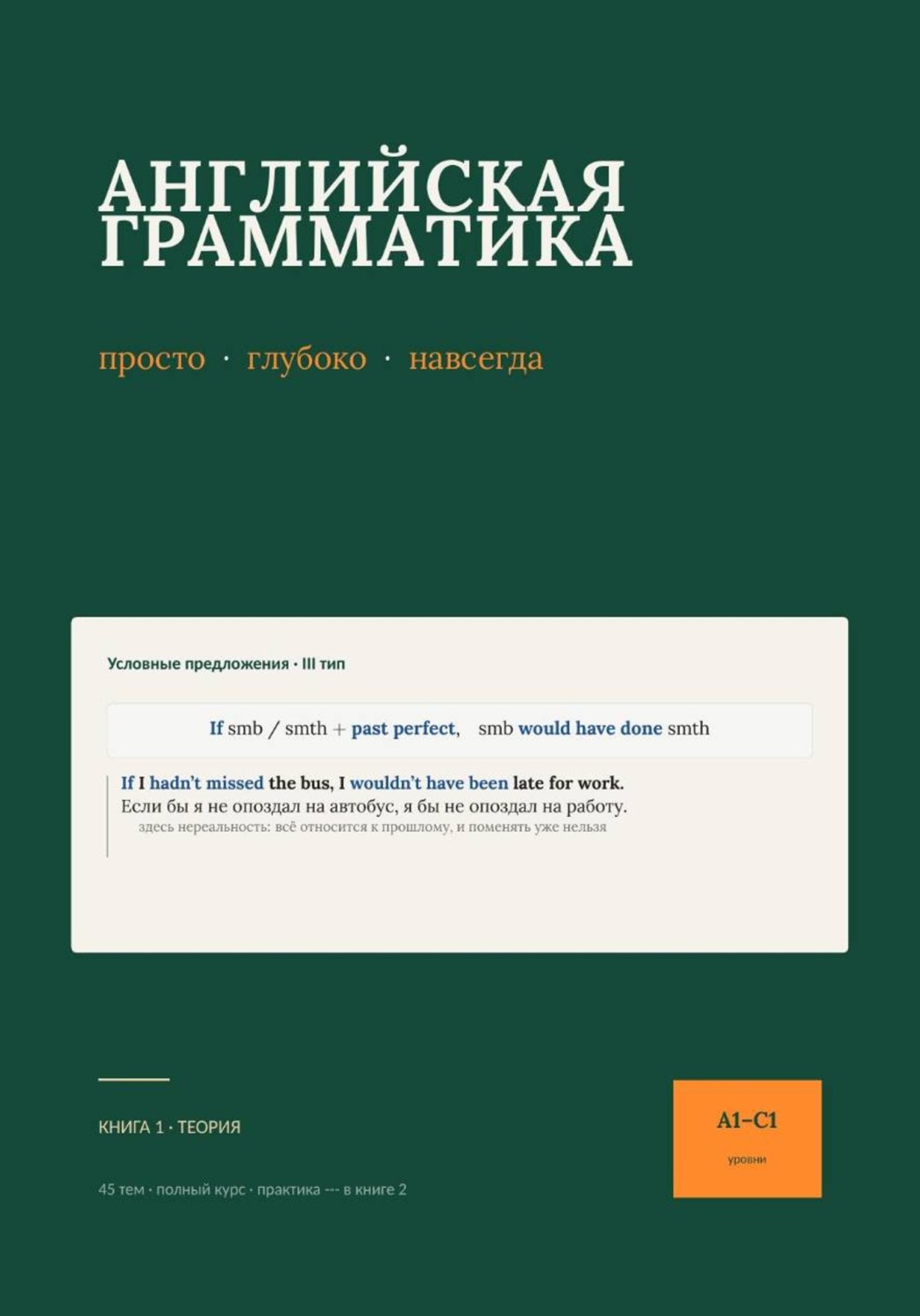 Обложка книги «Английская грамматика: просто, глубоко, навсегда»