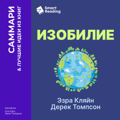 Обложка книги «Изобилие. Как мы создаем лучшее будущее. Эзра Кляйн, Дерек Томпсон. Саммари»