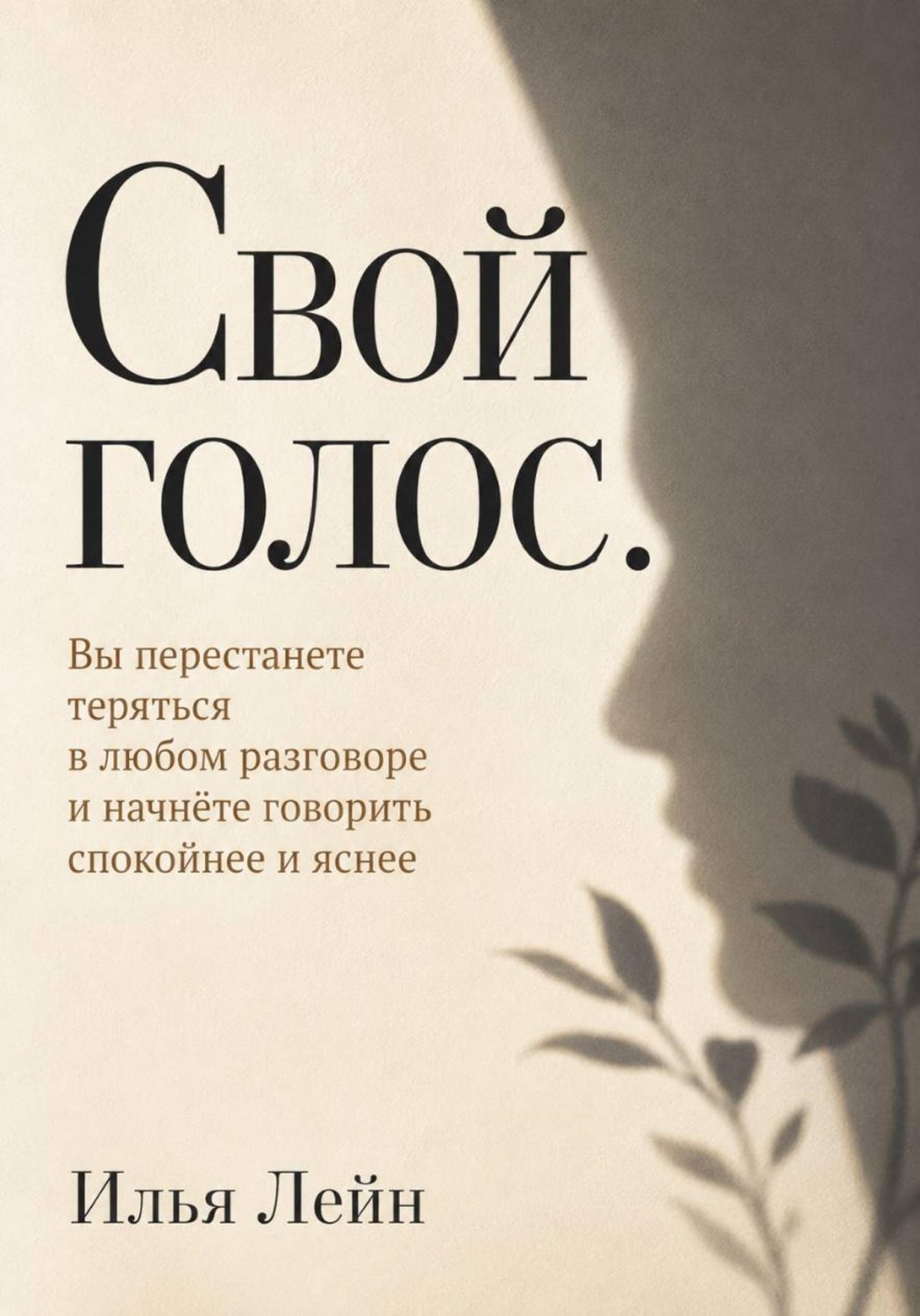 Обложка книги «Свой голос. Вы перестанете теряться в любом разговоре и начнёте говорить спокойнее и яснее»