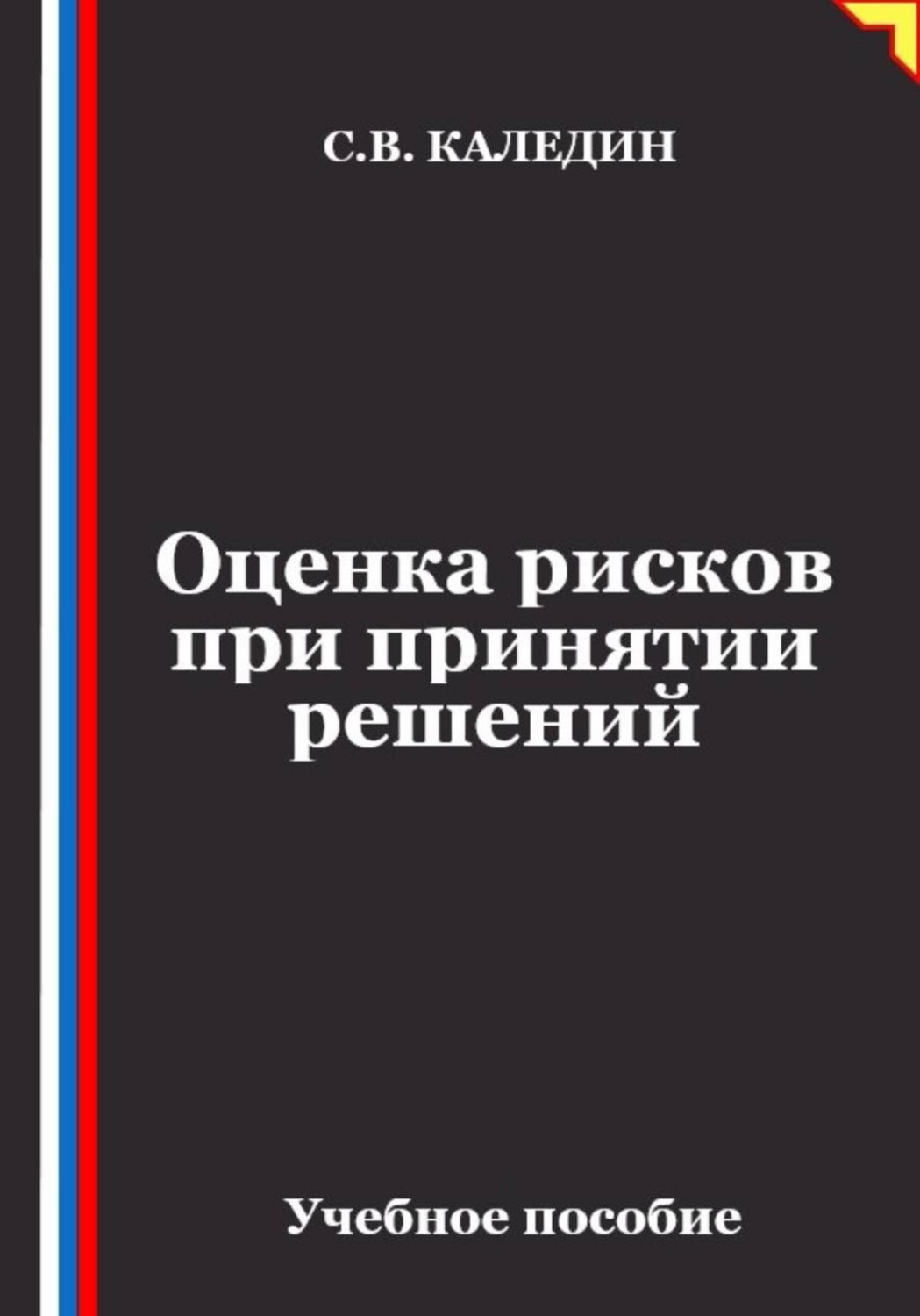 Обложка книги «Оценка рисков при принятии решений»