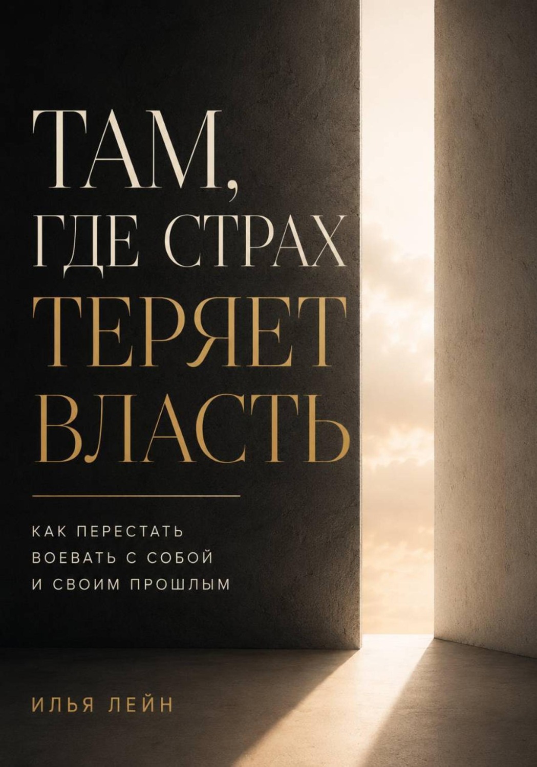 Обложка книги «Там, где страх теряет власть. Как перестать воевать с собой и своим прошлым»