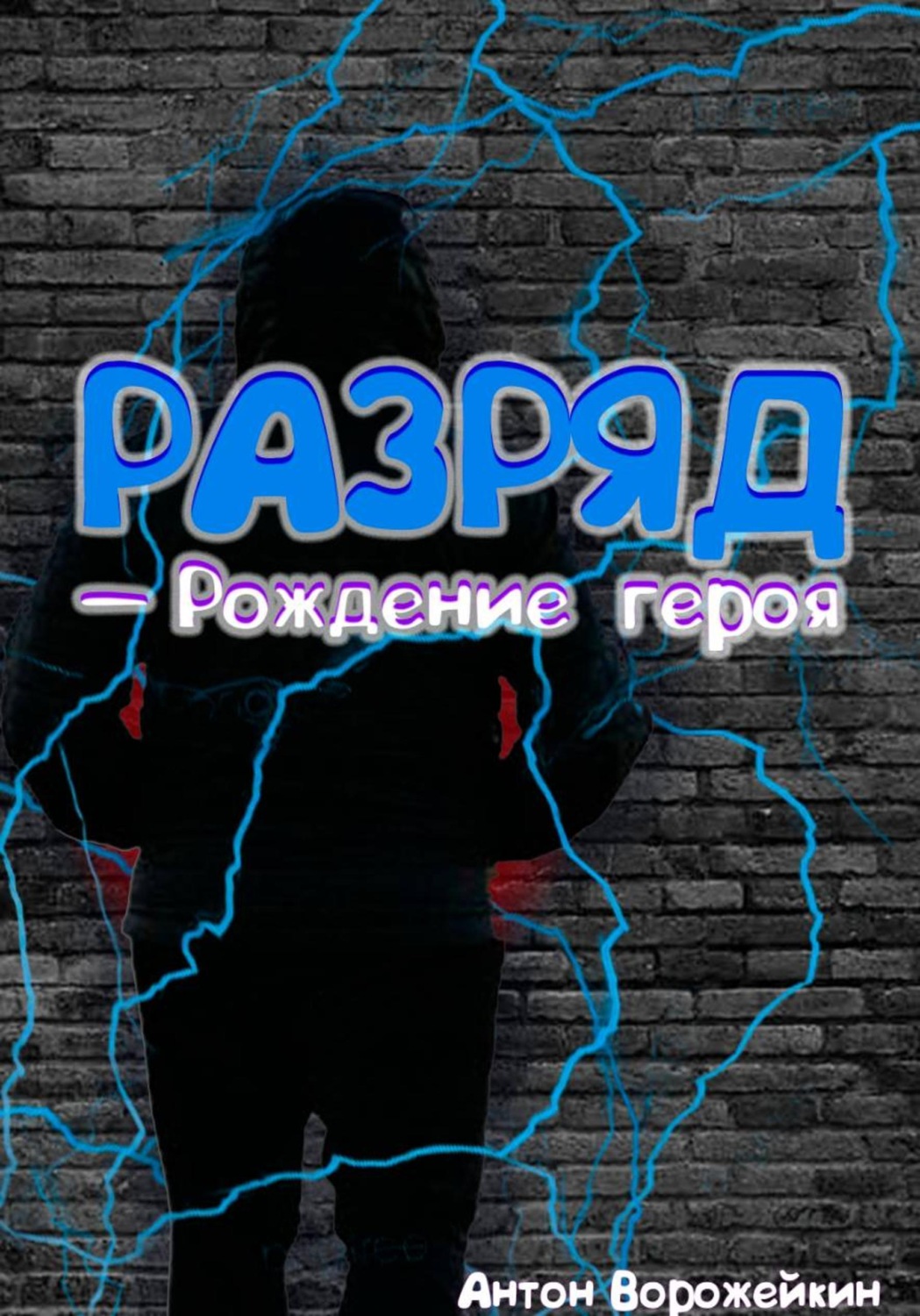 Обложка книги «Разряд — Рождение героя»