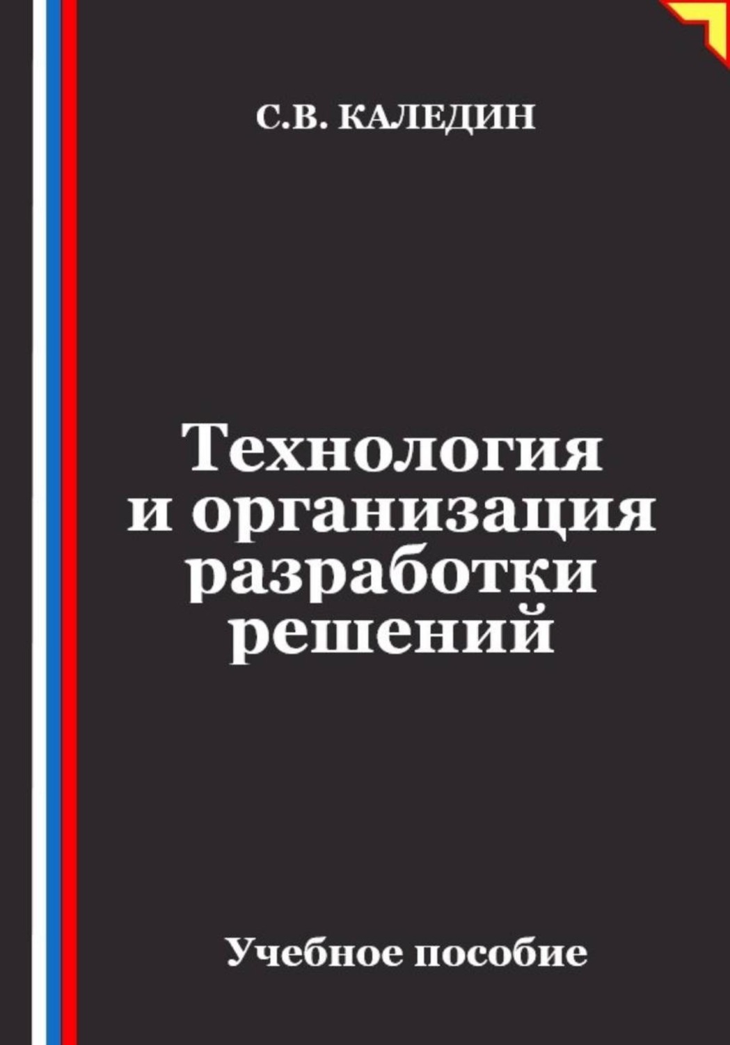 Обложка книги «Технология и организация разработки решений»