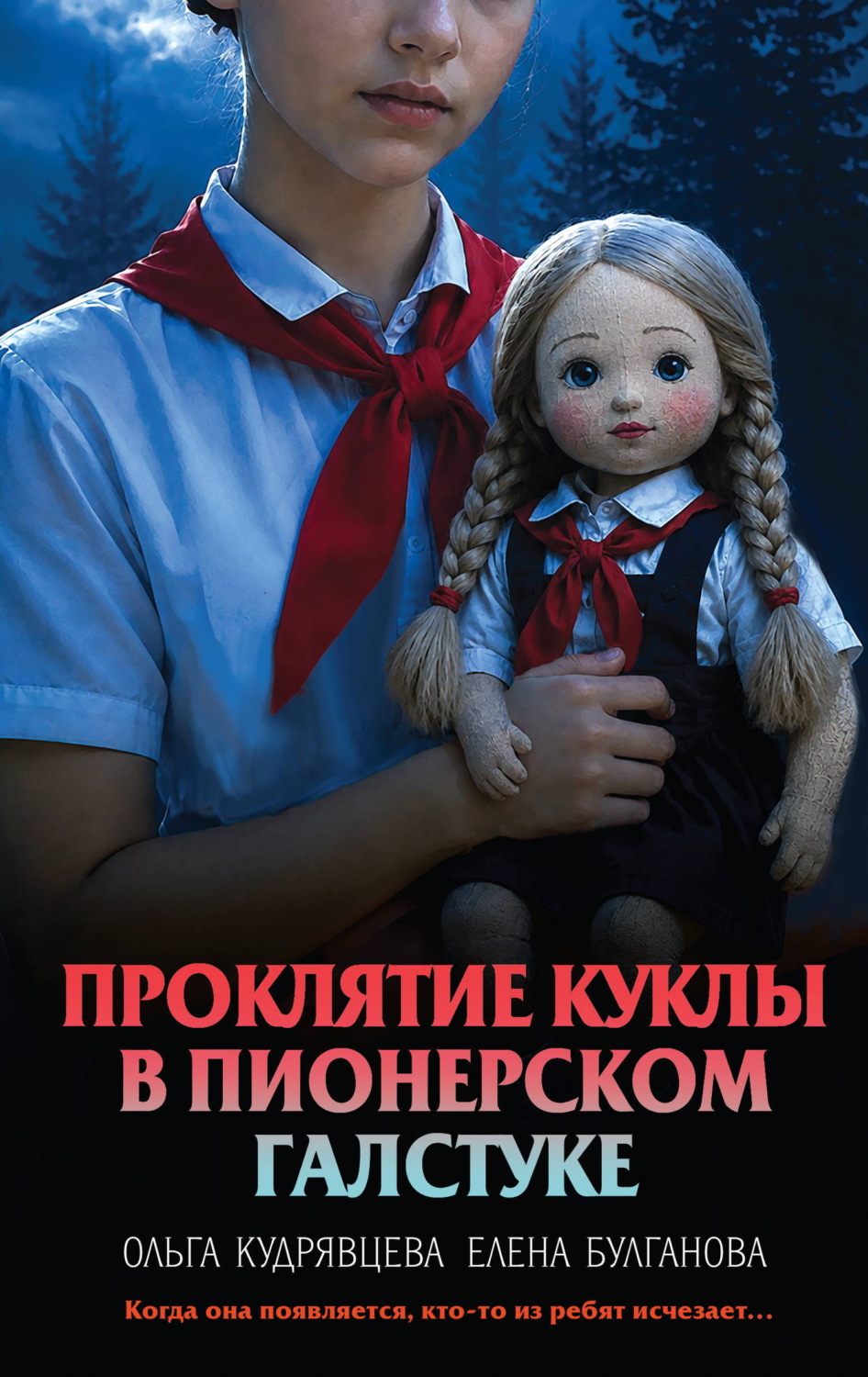 Обложка книги «Проклятие куклы в пионерском галстуке»