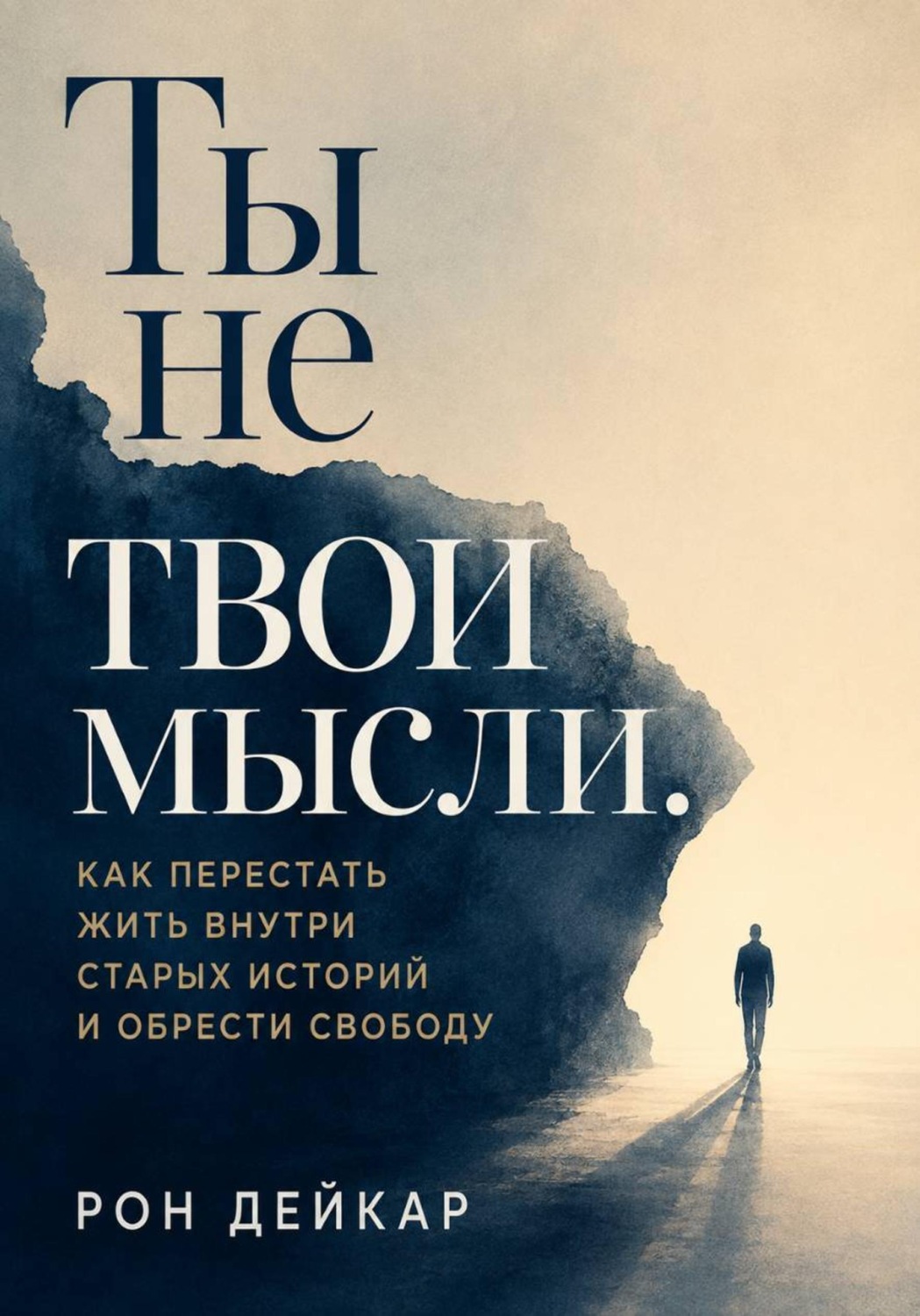 Обложка книги «Ты не твои мысли. Как перестать жить внутри старых историй и обрести свободу»
