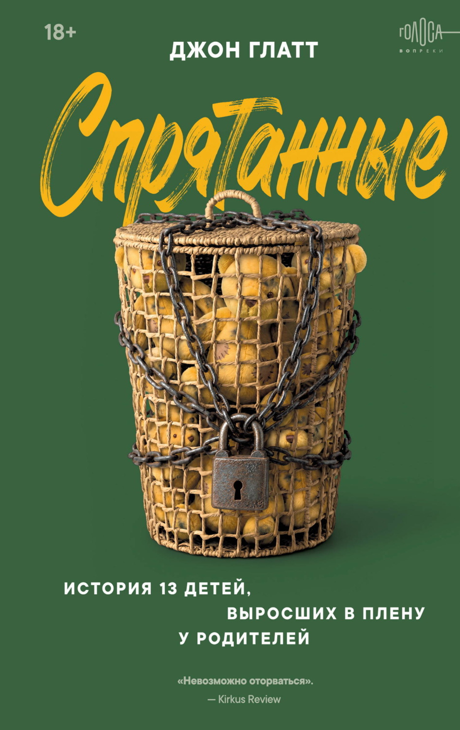 Обложка книги «Спрятанные. История 13 детей, выросших в плену у родителей»