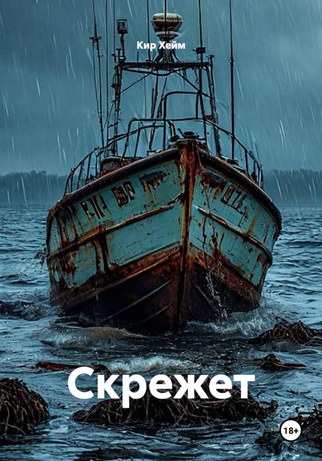 Обложка книги «Скрежет»