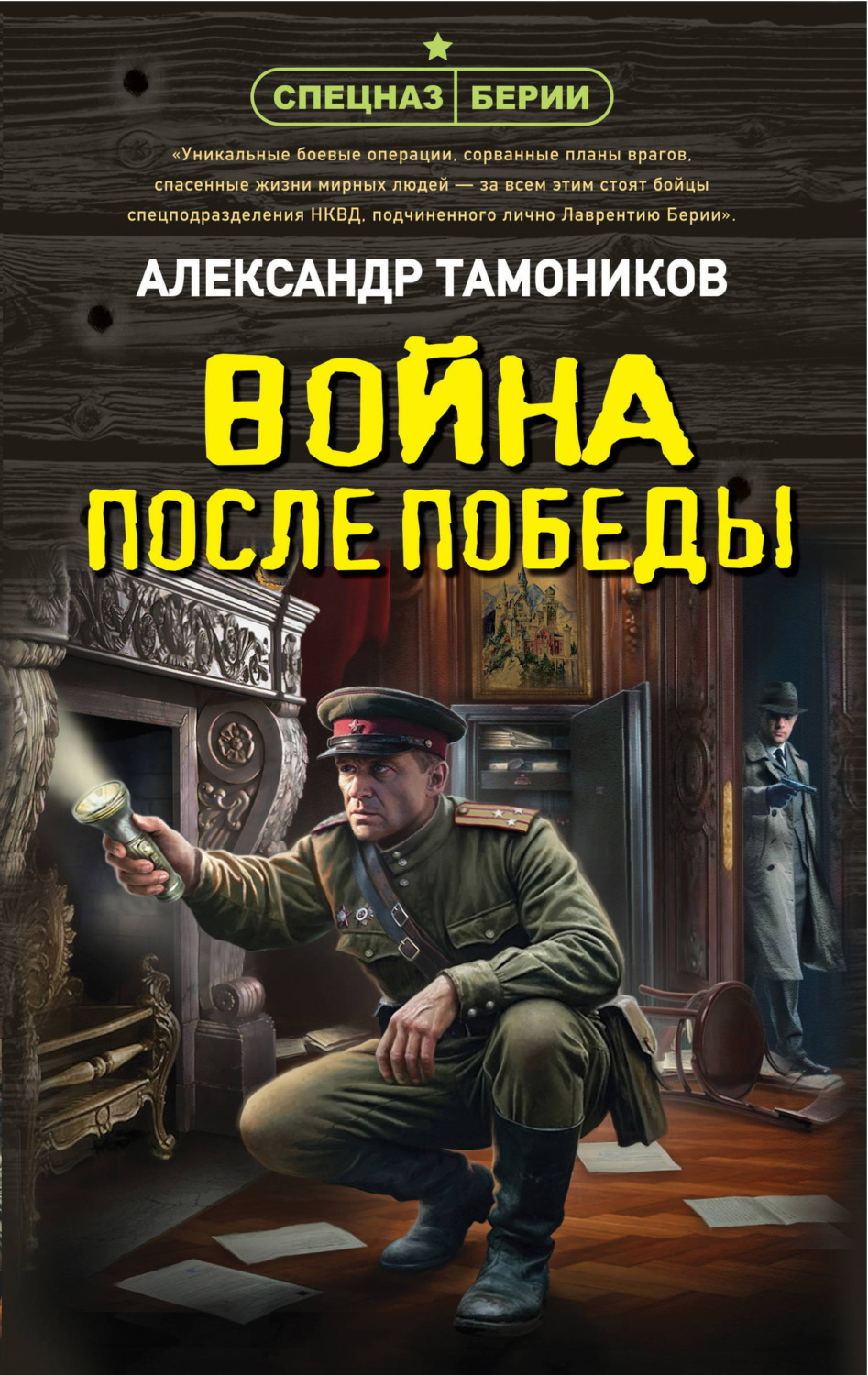 Обложка книги «Война после победы»